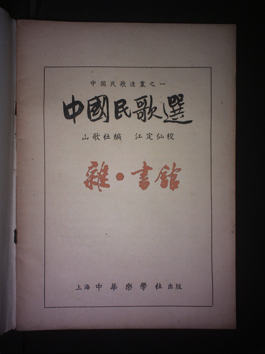 中国民间歌谣文|刘晔：心之忧矣，我歌且谣