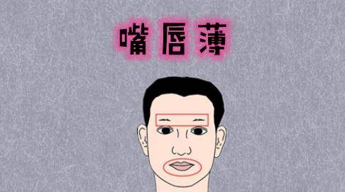 风水堂：上嘴唇薄的男人容易得罪人