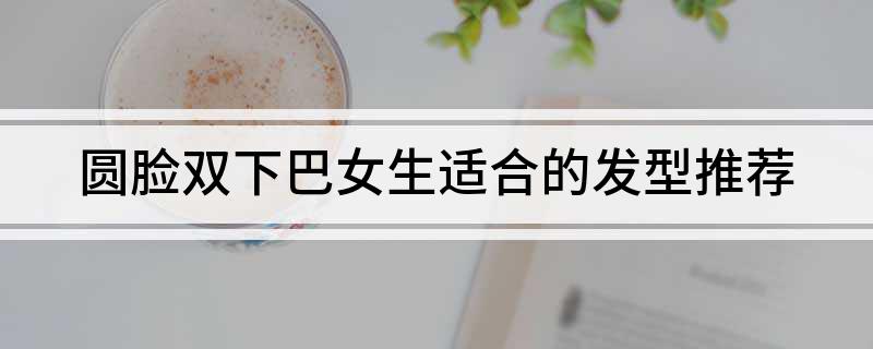 适合娇小女生的4种发型，你选对了吗？