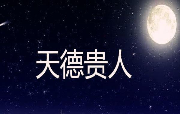 求八字神煞派的高手指点太极贵人生人子午中