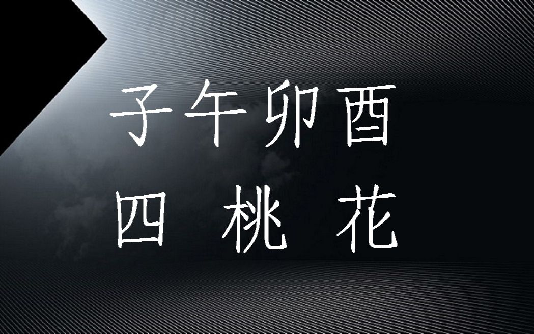 求八字神煞派的高手指点太极贵人生人子午中