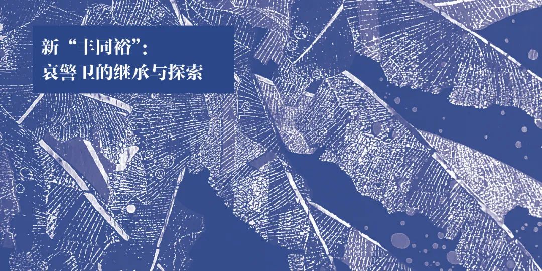 浙江民艺深耕计划——桐乡蓝印花布的历史及创作