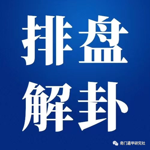 奇门遁甲排盘怎么解卦呢？遁甲怎么排盘？