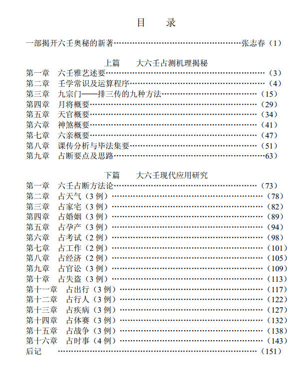 《大六壬揭秘与现代应用研究》-一部揭开六壬奥秘的新著