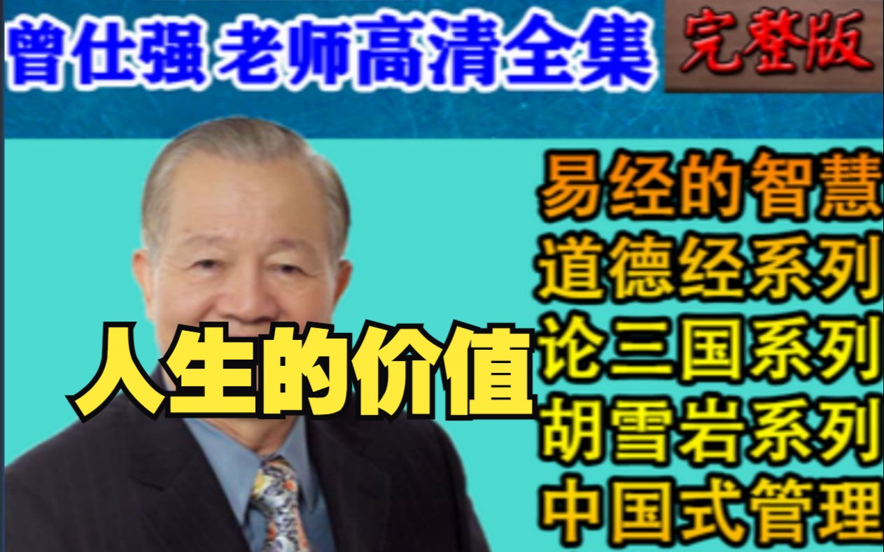 曾仕强老师：易经的人生智慧，教你处世、夫妻相处之道