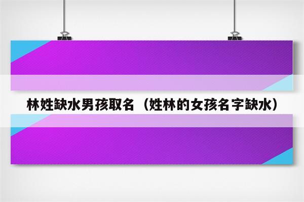 免费生辰八字起名网：美琳、欢馨、优璇等名字推荐